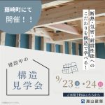 9/23(金)〜9/24(日)藤崎町にて構造見学会を開催（予約制）