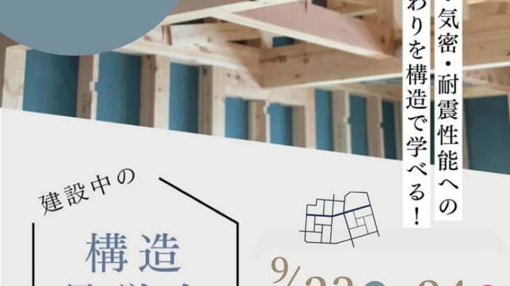 9/23(金)〜9/24(日)藤崎町にて構造見学会を開催（予約制）
