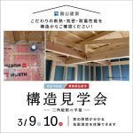 【2日間限定／気密測定体験】弘前市で構造見学会を開催（予約制）